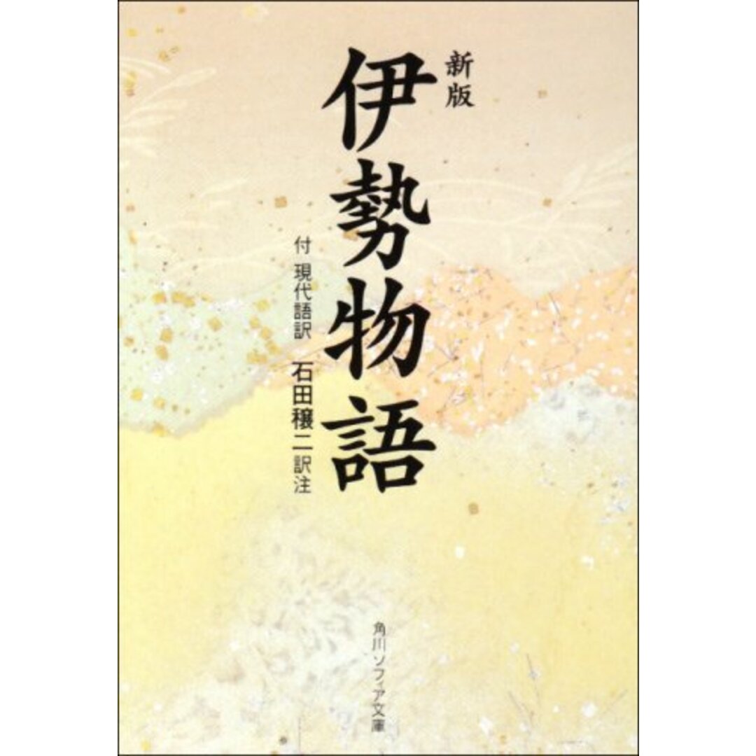 新版 伊勢物語 付現代語訳 (角川ソフィア文庫)/石田 穣二 エンタメ/ホビーの本(文学/小説)の商品写真