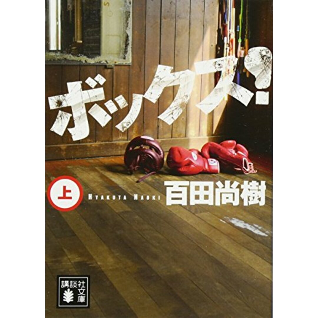 ボックス!(上) (講談社文庫 ひ 43-5)/百田 尚樹 エンタメ/ホビーの本(文学/小説)の商品写真
