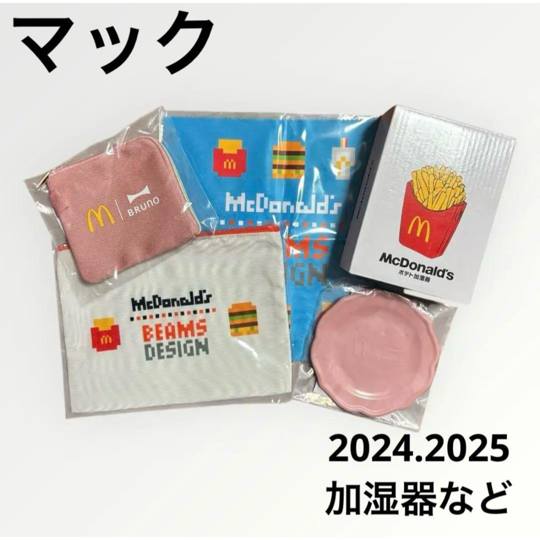 マクドナルド(マクドナルド)のマック BRUNO 加湿器 ポーチ お皿 まとめ売り ポテト 新品 スマホ/家電/カメラの生活家電(加湿器/除湿機)の商品写真
