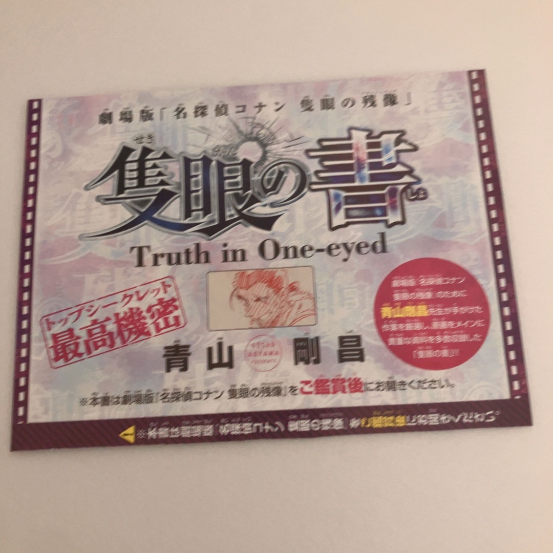 週刊少年サンデー 23号 付録 名探偵コナン 隻眼の書 エンタメ/ホビーのおもちゃ/ぬいぐるみ(キャラクターグッズ)の商品写真