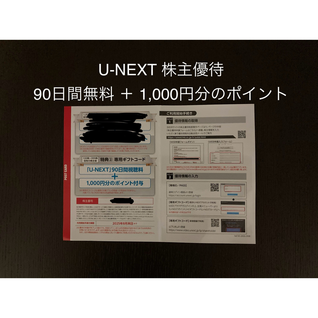 U-NEXT 株主優待 90日間無料+1,000円分のポイント チケットの優待券/割引券(その他)の商品写真