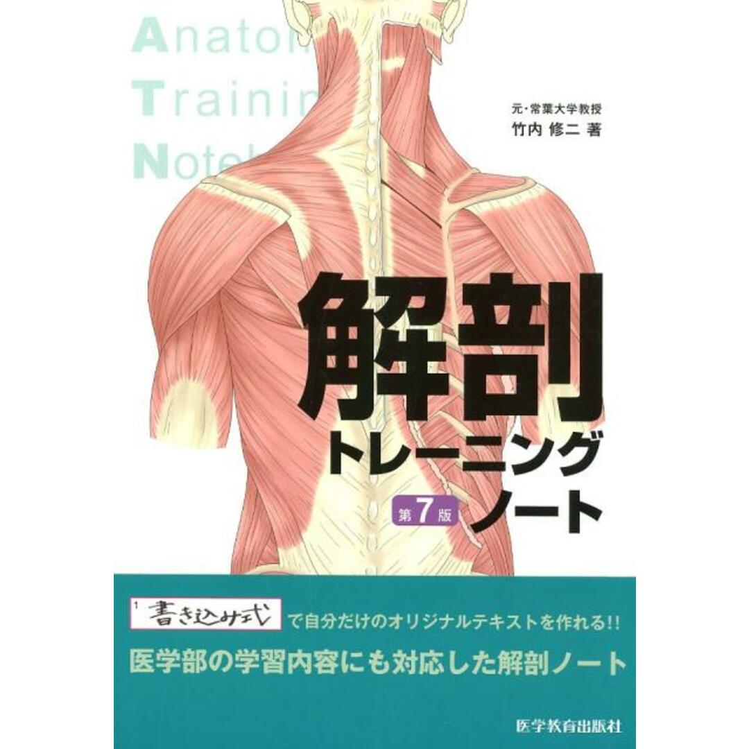 解剖トレーニングノート 第7版/医学教育出版社/竹内修二(単行本(ソフトカバー)) エンタメ/ホビーの本(健康/医学)の商品写真