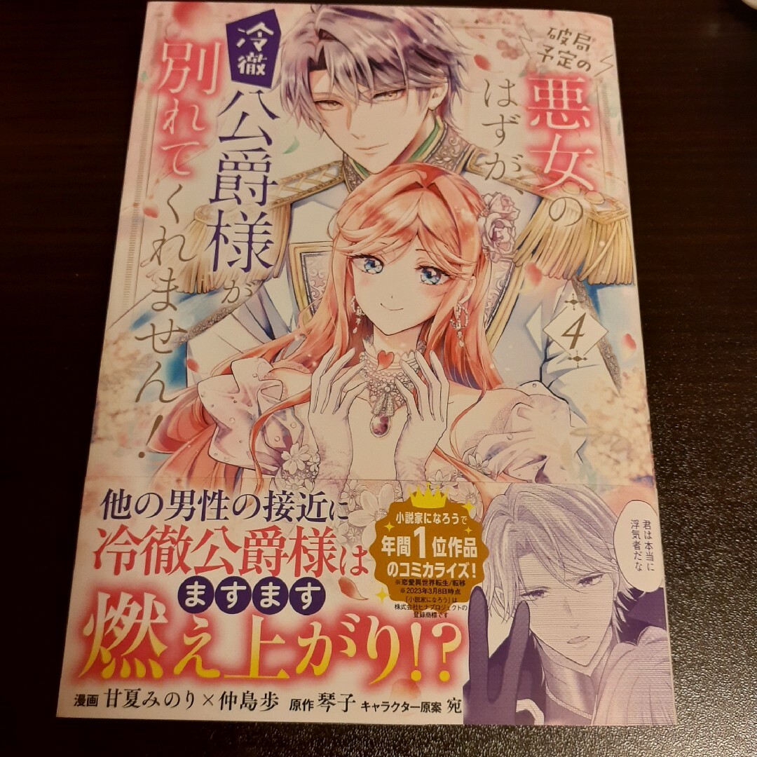 角川書店(カドカワショテン)の破局予定の悪女のはずが、冷徹公爵様が別れてくれません! エンタメ/ホビーの漫画(その他)の商品写真