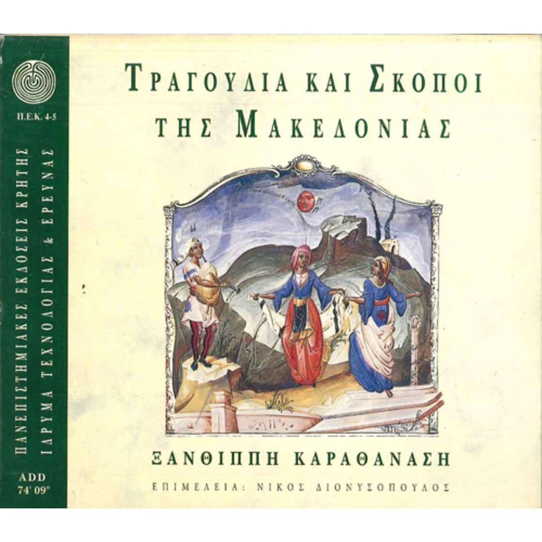 ギリシャCD Xanthippi Karathanassi Tunes And Songs Of MACEDONIA CUP45 CUP /00300 エンタメ/ホビーのCD(ワールドミュージック)の商品写真