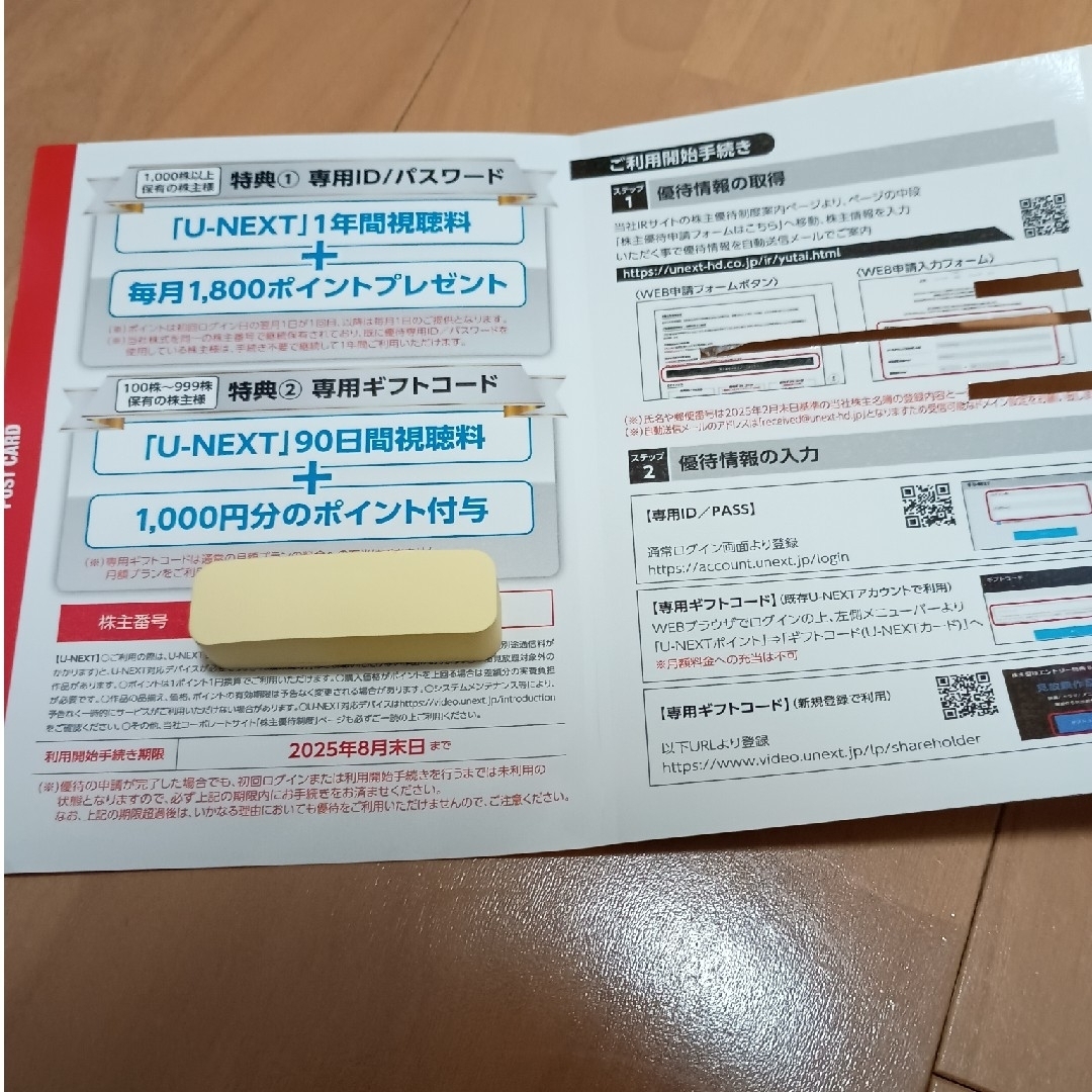 U-NEXT 株主優待 1年間視聴無料+毎月1800ポイント チケットの優待券/割引券(その他)の商品写真