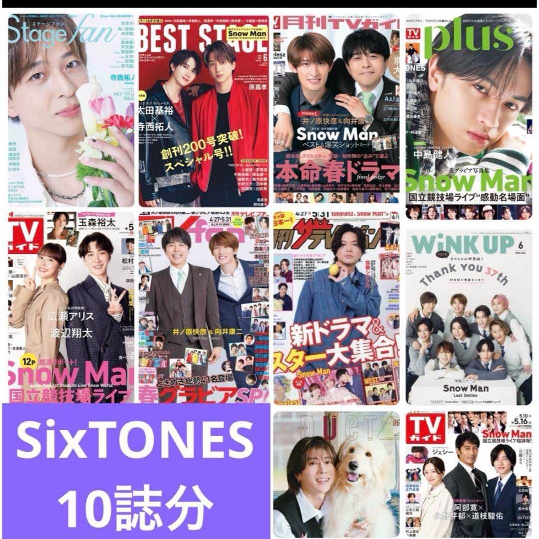 SixTONES(ストーンズ)のSixTONES 切り抜き TVガイドplus wink up duet エンタメ/ホビーの雑誌(アート/エンタメ/ホビー)の商品写真