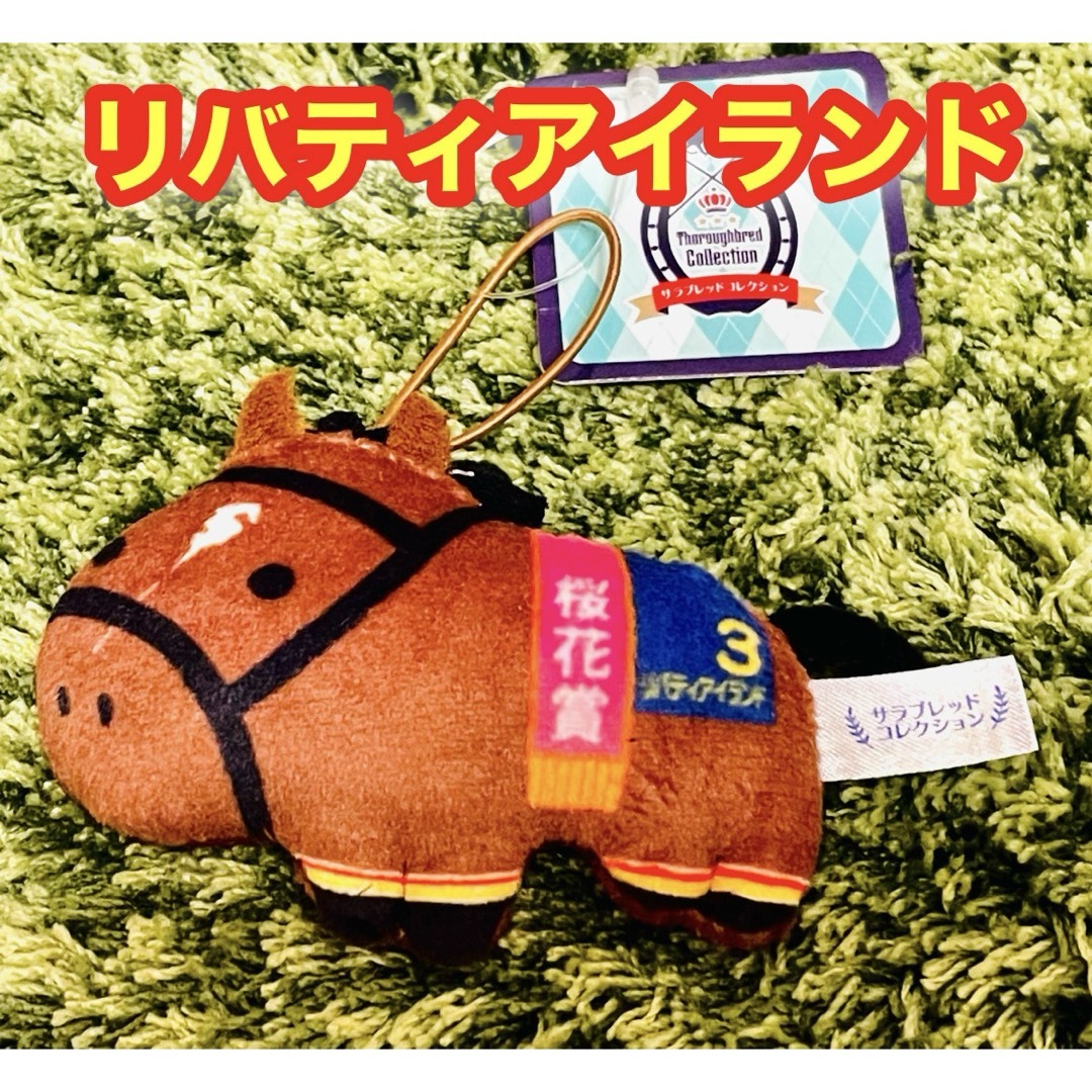 【新品】三冠牝馬　リバティアイランド　ふっくらマスコット　★ラウンドワン限定★ エンタメ/ホビーのおもちゃ/ぬいぐるみ(ぬいぐるみ)の商品写真