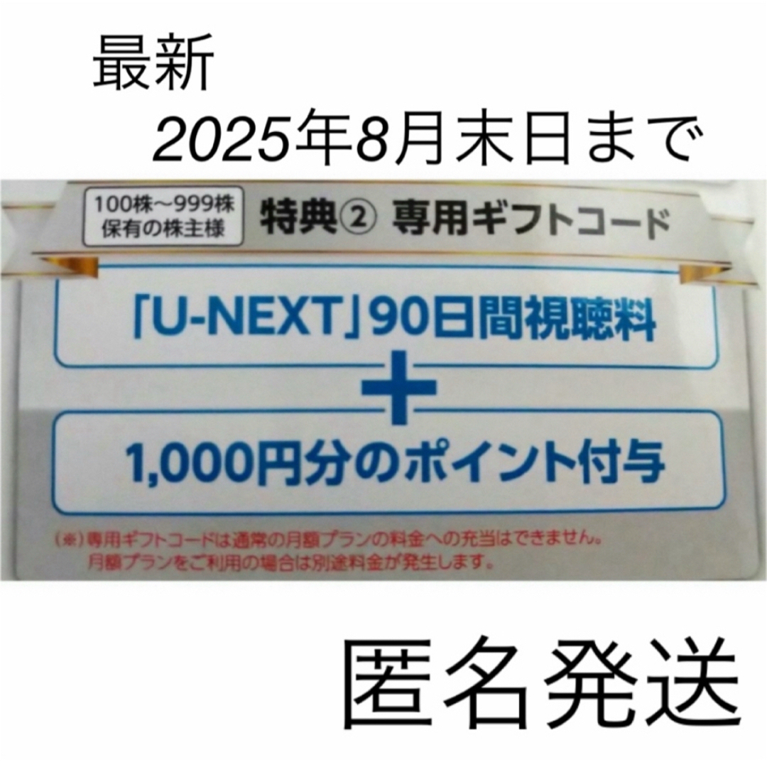 U-NEXT 株主優待 チケットの優待券/割引券(その他)の商品写真
