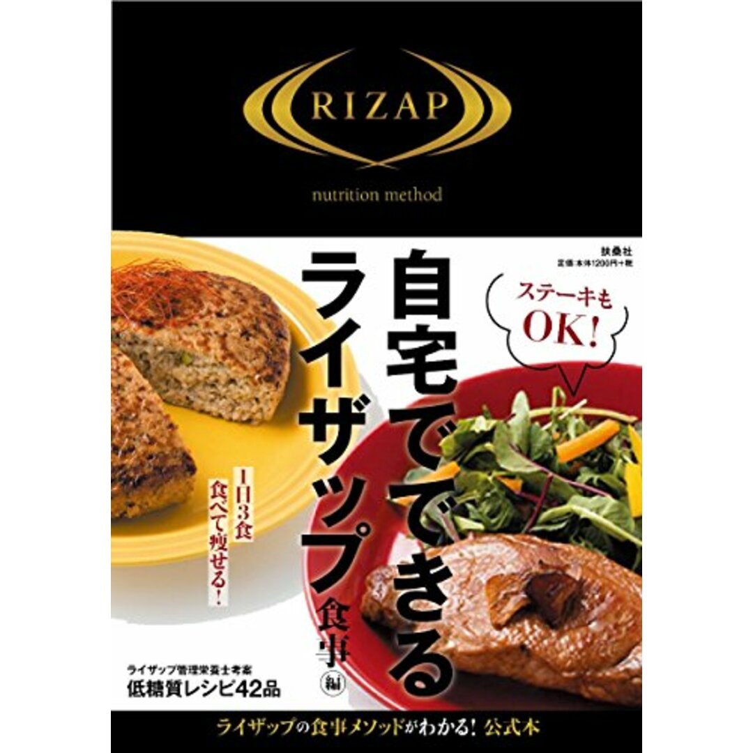 自宅でできるライザップ 食事編/RIZAP エンタメ/ホビーの本(住まい/暮らし/子育て)の商品写真