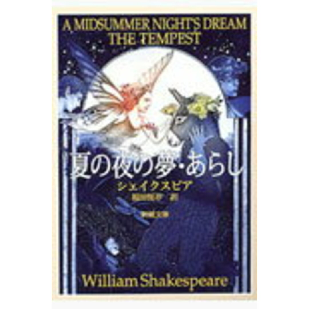夏の夜の夢/あらし 改版/新潮社/ウィリアム・シェイクスピア(文庫) エンタメ/ホビーのエンタメ その他(その他)の商品写真