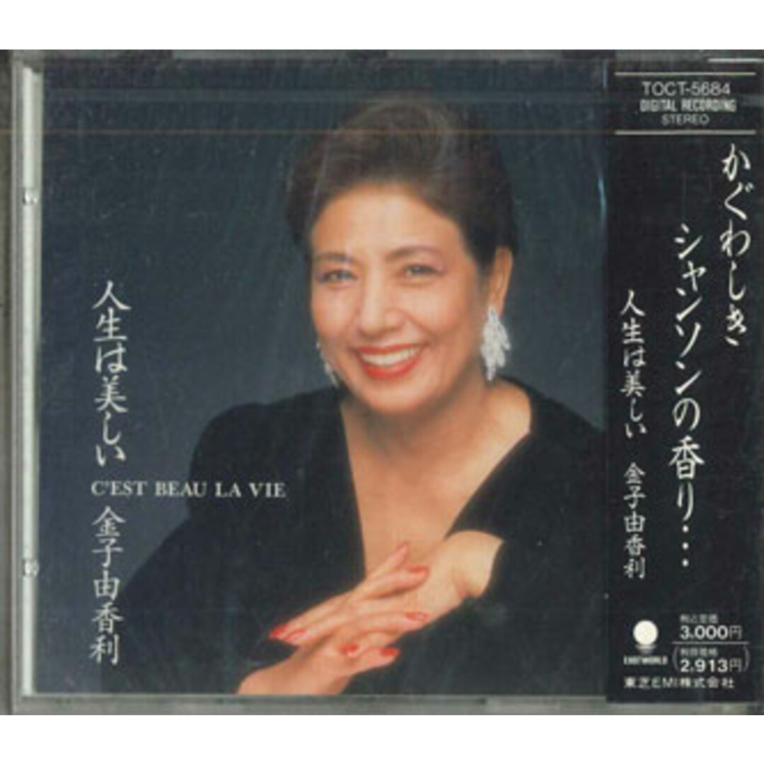 CD 金子由香利, 矢田部道一, 堀口大学, 高野圭吾, 古賀力, 奥地陸二, 坂口淳, 薩摩忠, 菅美沙緒, 服部克久; 服部隆之 人生は美しい T エンタメ/ホビーのCD(ポップス/ロック(邦楽))の商品写真