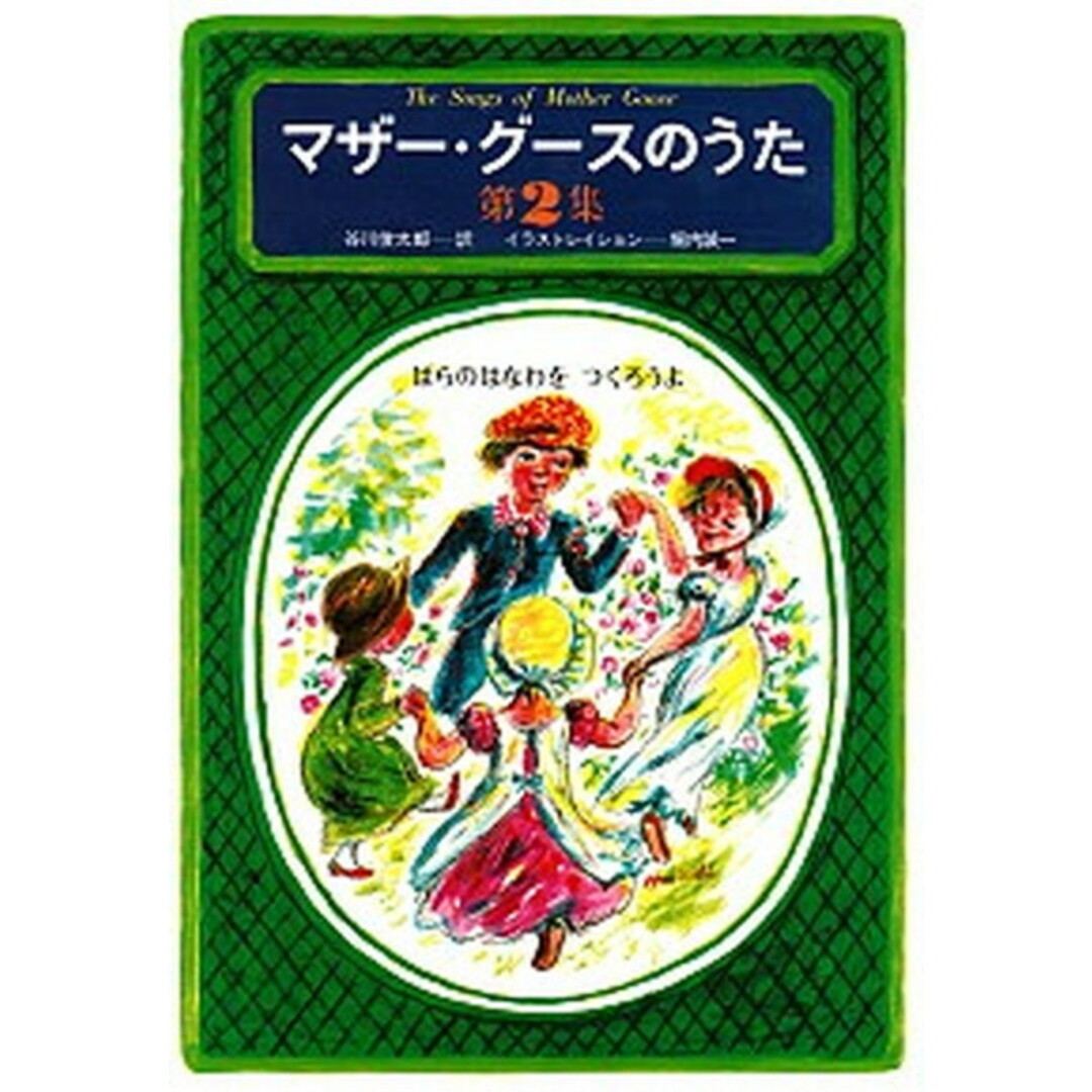 マザ-・グ-スのうた 第2集 /草思社/谷川俊太郎(単行本) エンタメ/ホビーの本(絵本/児童書)の商品写真