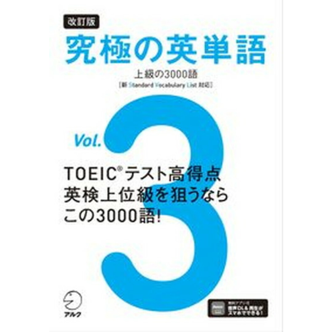 究極の英単語 Vol.3 改訂版/アルク(品川区)/アルク出版編集部(単行本) エンタメ/ホビーの本(語学/参考書)の商品写真