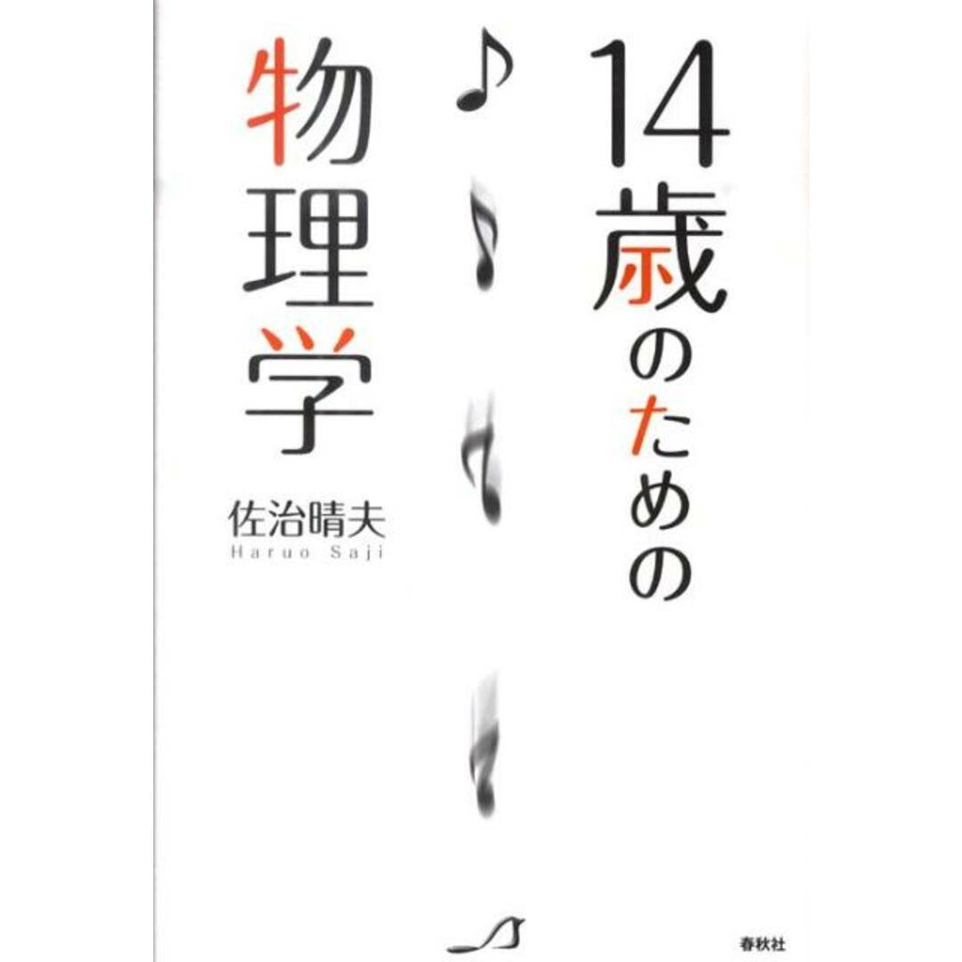 14歳のための物理学 /春秋社(千代田区)/佐治晴夫(単行本) エンタメ/ホビーの本(科学/技術)の商品写真