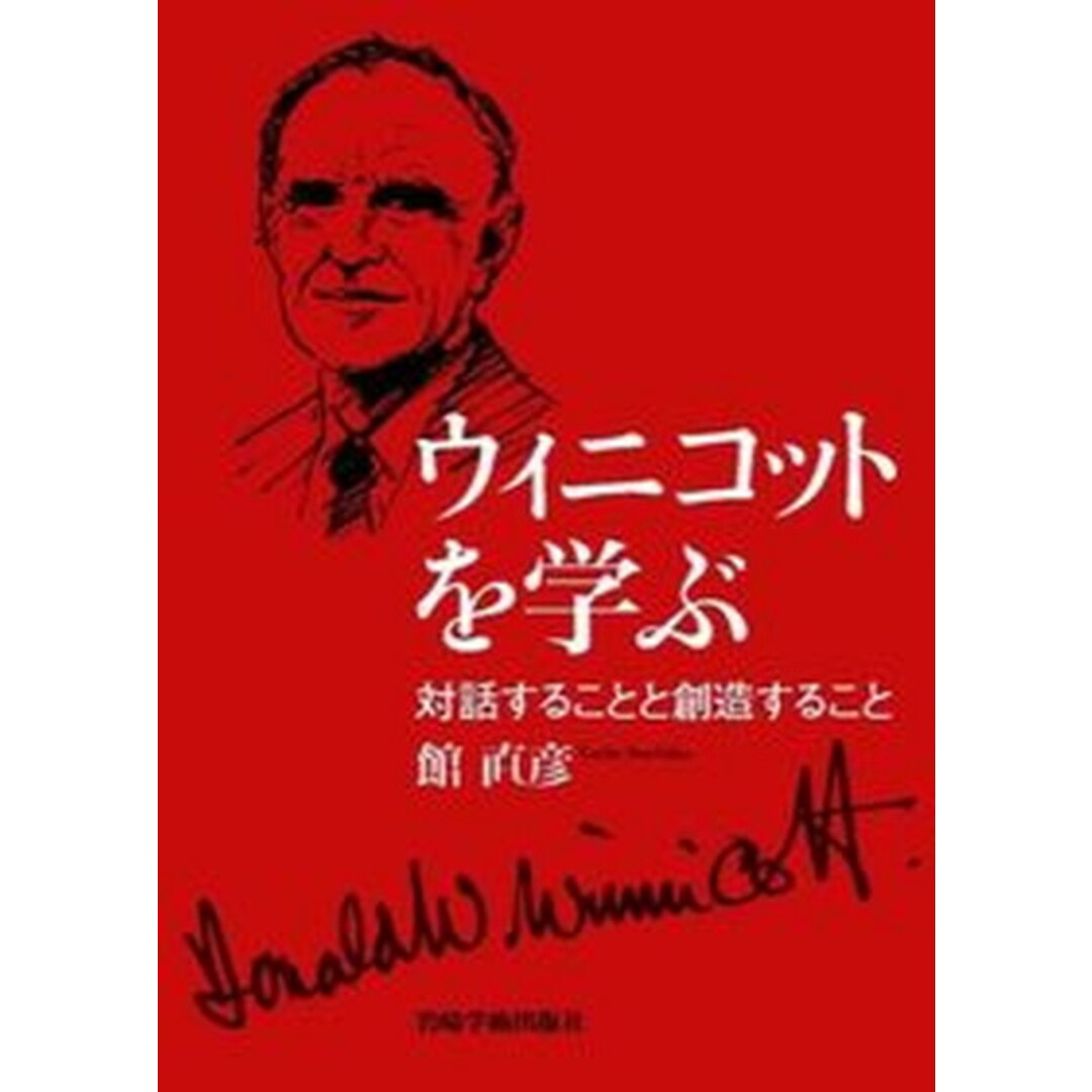 ウィニコットを学ぶ 対話することと創造すること /岩崎学術出版社/館直彦(単行本(ソフトカバー)) エンタメ/ホビーの本(人文/社会)の商品写真