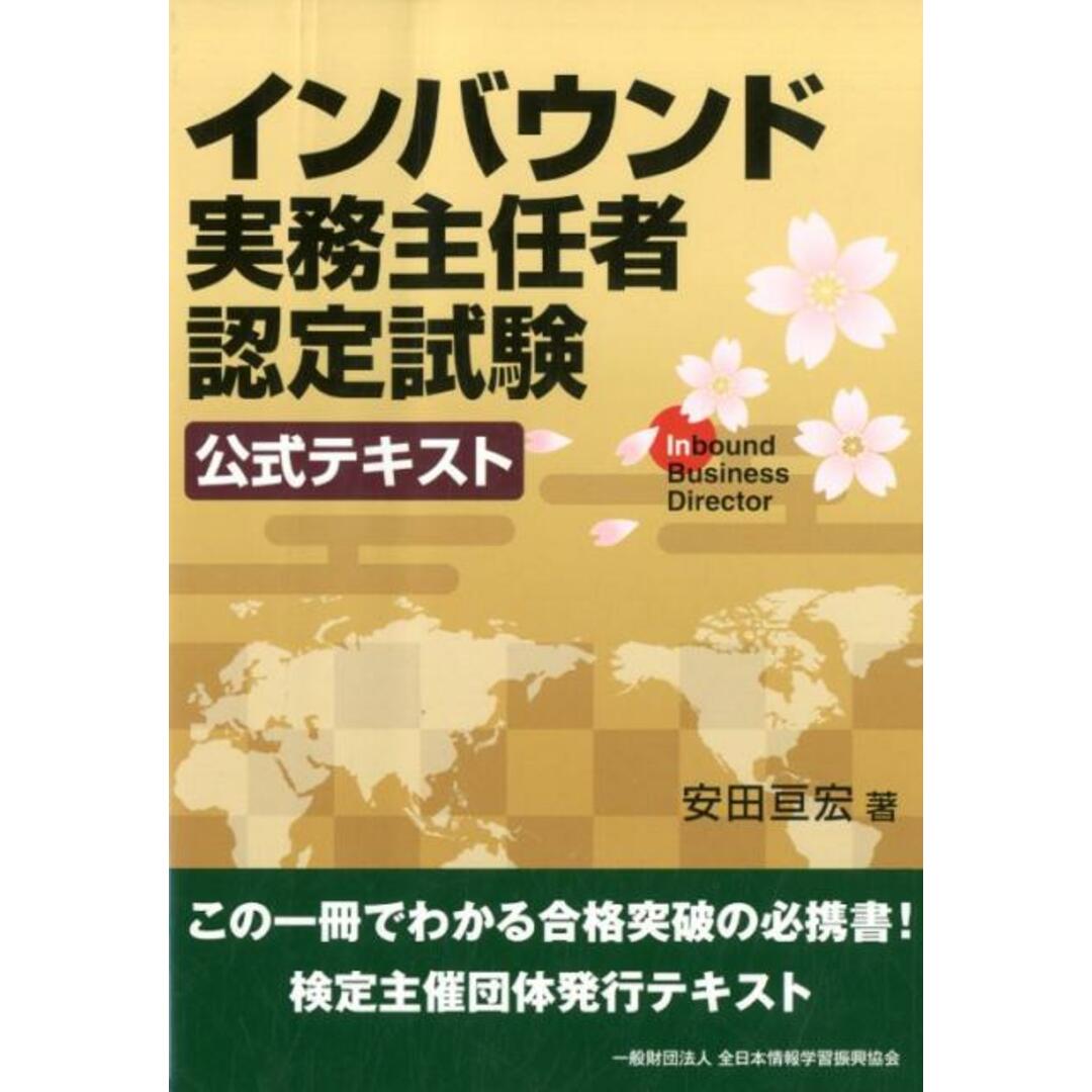 インバウンド実務主任者認定試験公式テキスト /全日本情報学習振興協会/安田亘宏(単行本(ソフトカバー)) エンタメ/ホビーの本(資格/検定)の商品写真