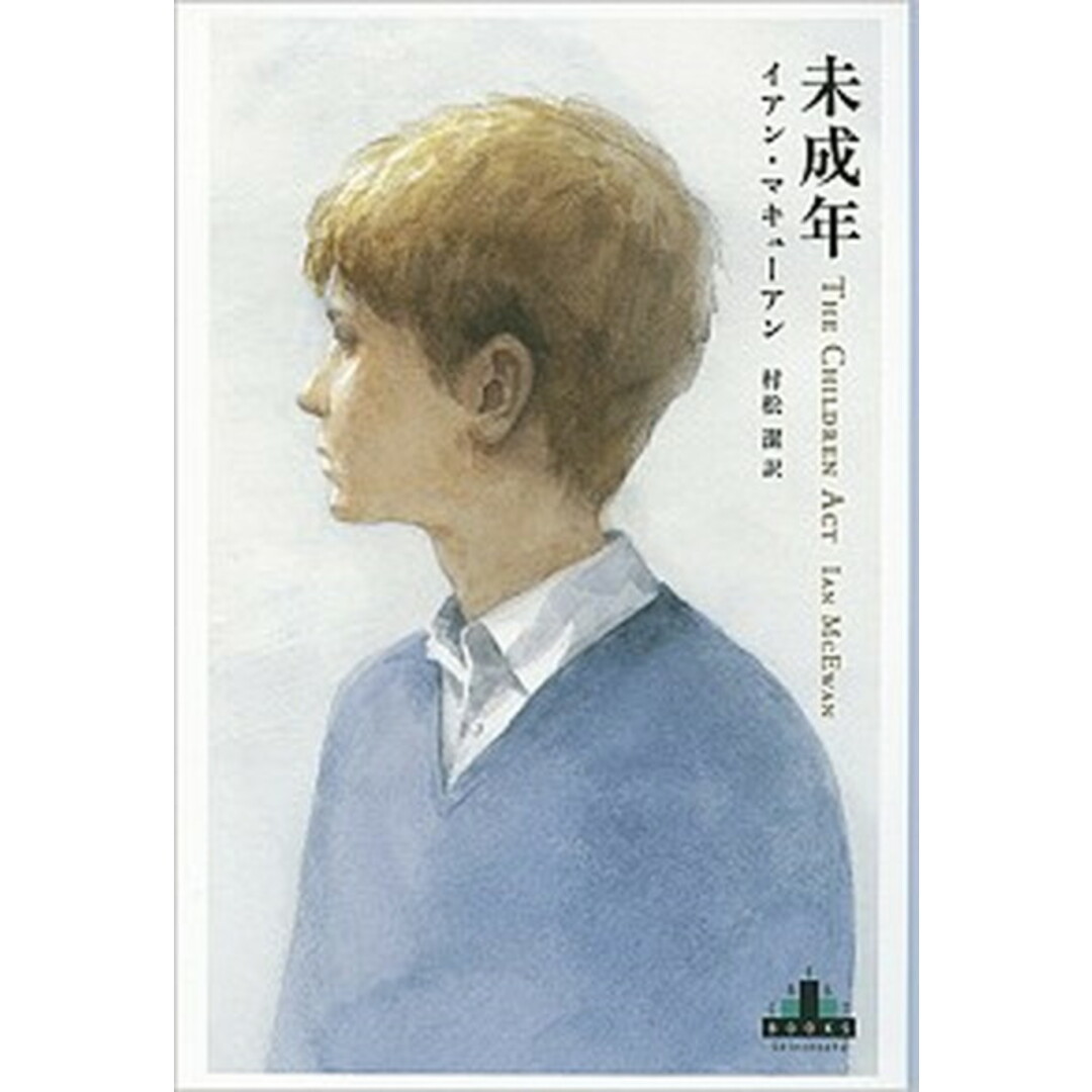未成年 /新潮社/イアン・マキュアン(単行本) エンタメ/ホビーの本(文学/小説)の商品写真