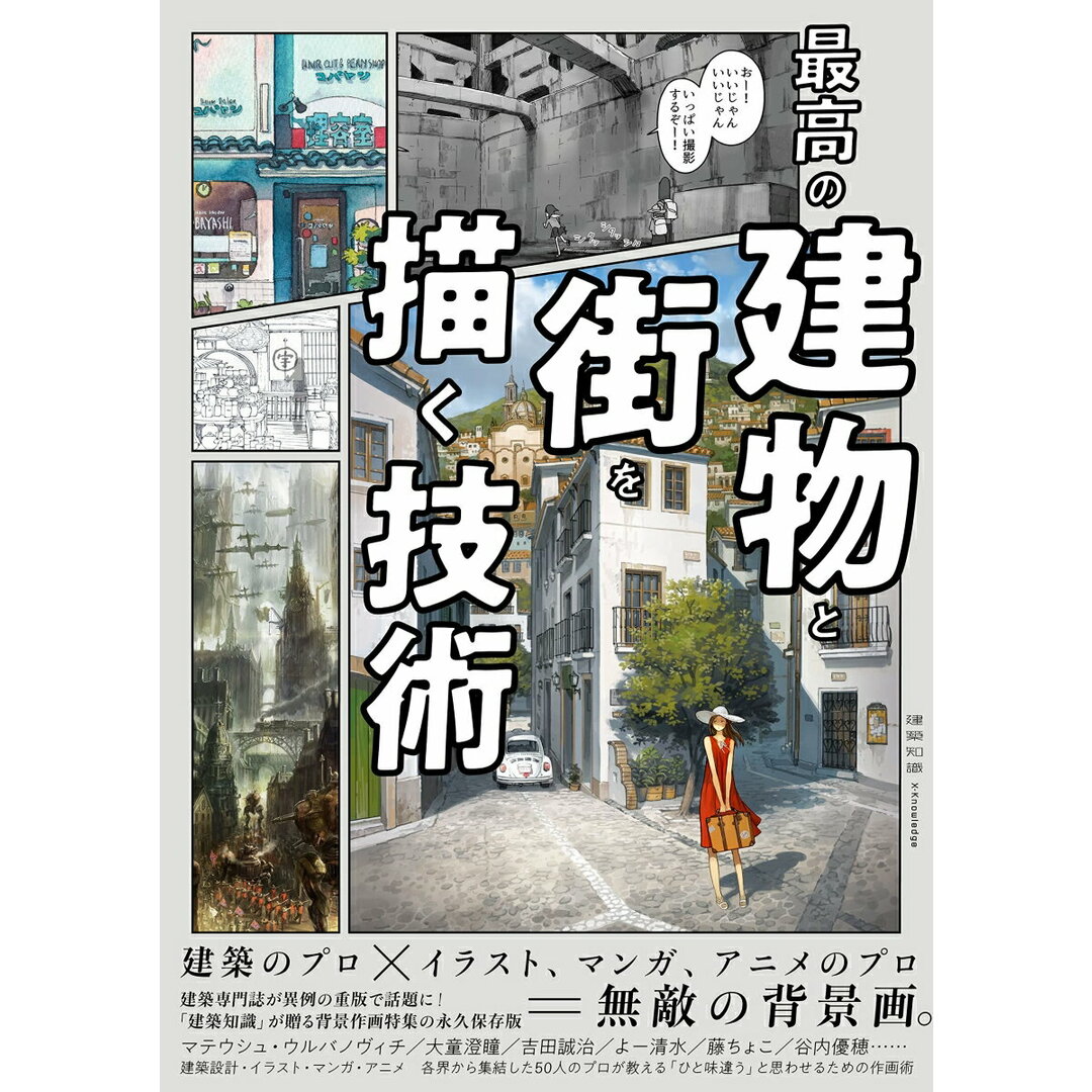 最高の建物と街を描く技術/エクスナレッジ(単行本(ソフトカバー)) エンタメ/ホビーの本(趣味/スポーツ/実用)の商品写真