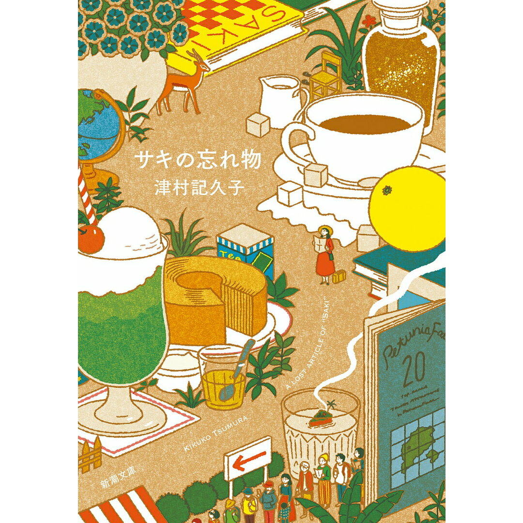 サキの忘れ物/新潮社/津村記久子(文庫) エンタメ/ホビーのエンタメ その他(その他)の商品写真