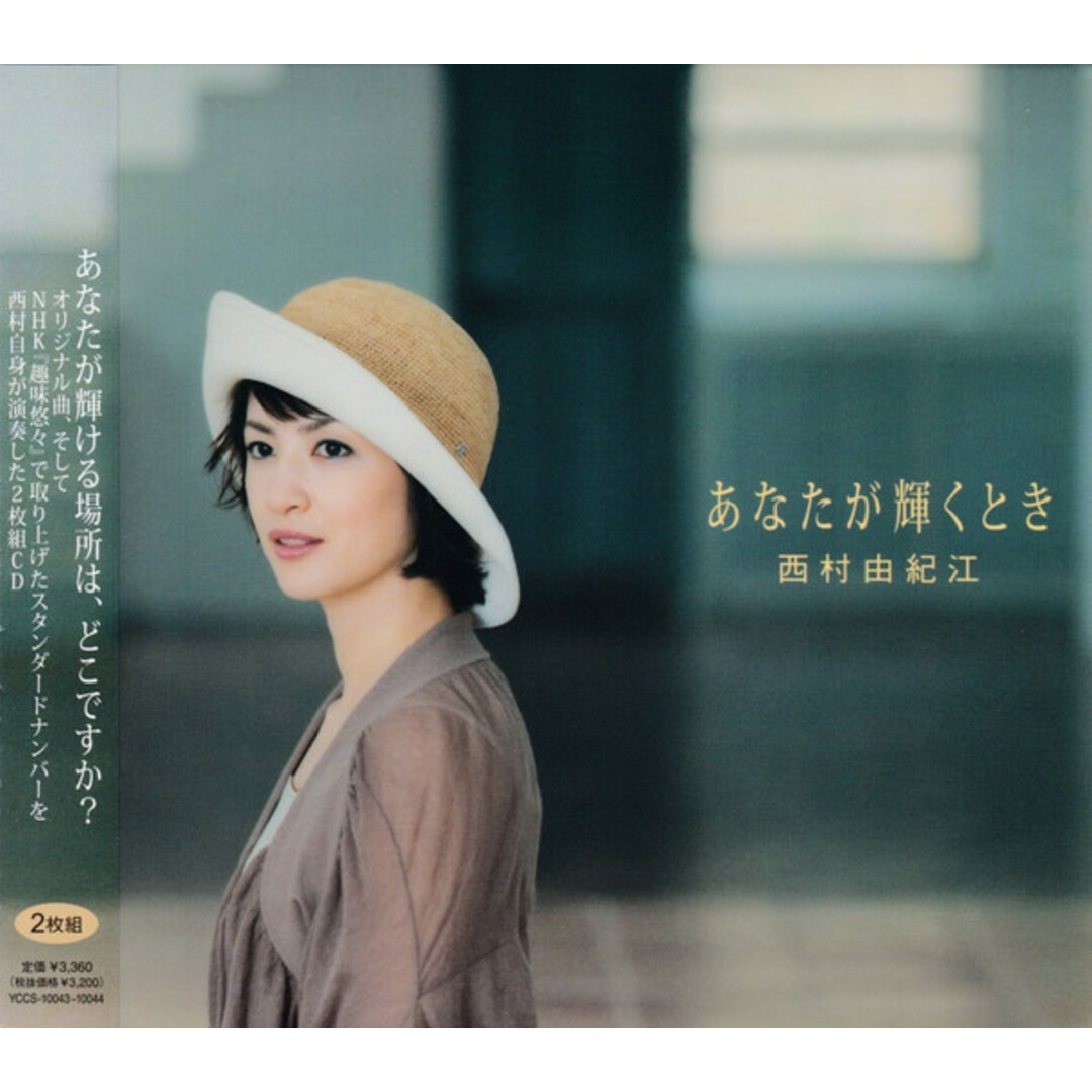 2discs CD 西村由紀江 あなたが輝くとき YCCS10043 Yamaha Music Communications /00220 エンタメ/ホビーのCD(映画音楽)の商品写真