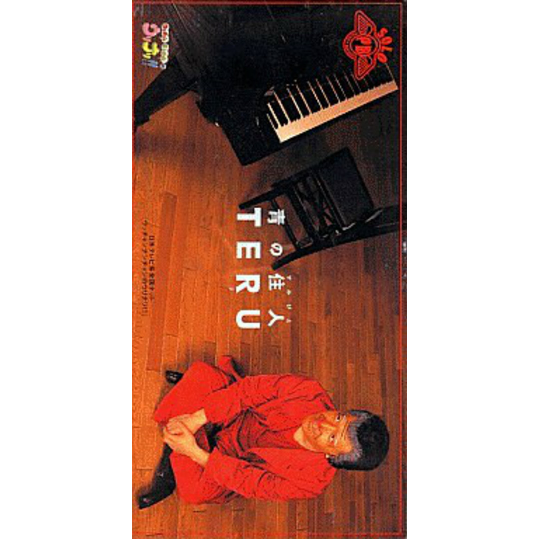 CD 内村光良, TERU; パッパラー河合 青の住人(すみびと) TODT5274 TM Factory /00085 エンタメ/ホビーのCD(ポップス/ロック(邦楽))の商品写真