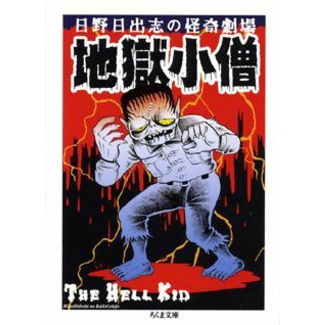 地獄小僧/筑摩書房/日野日出志(文庫) エンタメ/ホビーの漫画(その他)の商品写真