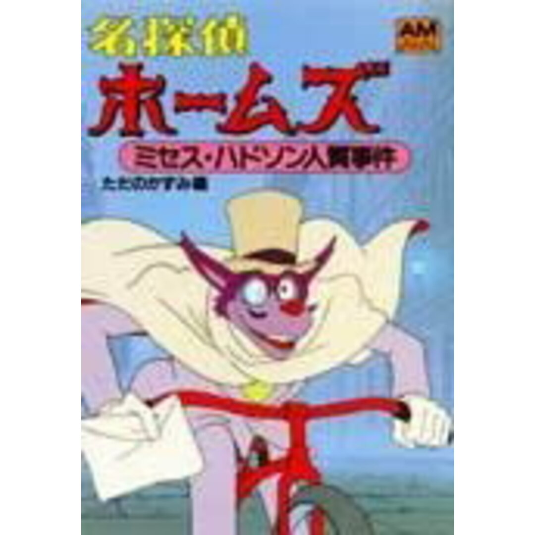 名探偵ホ-ムズ 5 /徳間書店(文庫) エンタメ/ホビーの本(アート/エンタメ)の商品写真