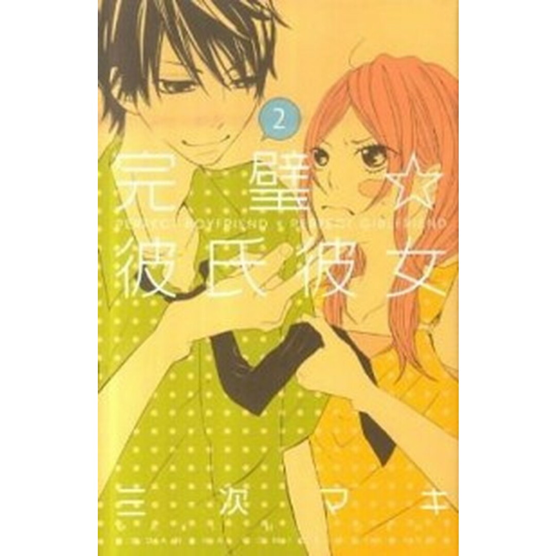 完璧☆彼氏彼女 2 /講談社/三次マキ(コミック) エンタメ/ホビーの漫画(少女漫画)の商品写真