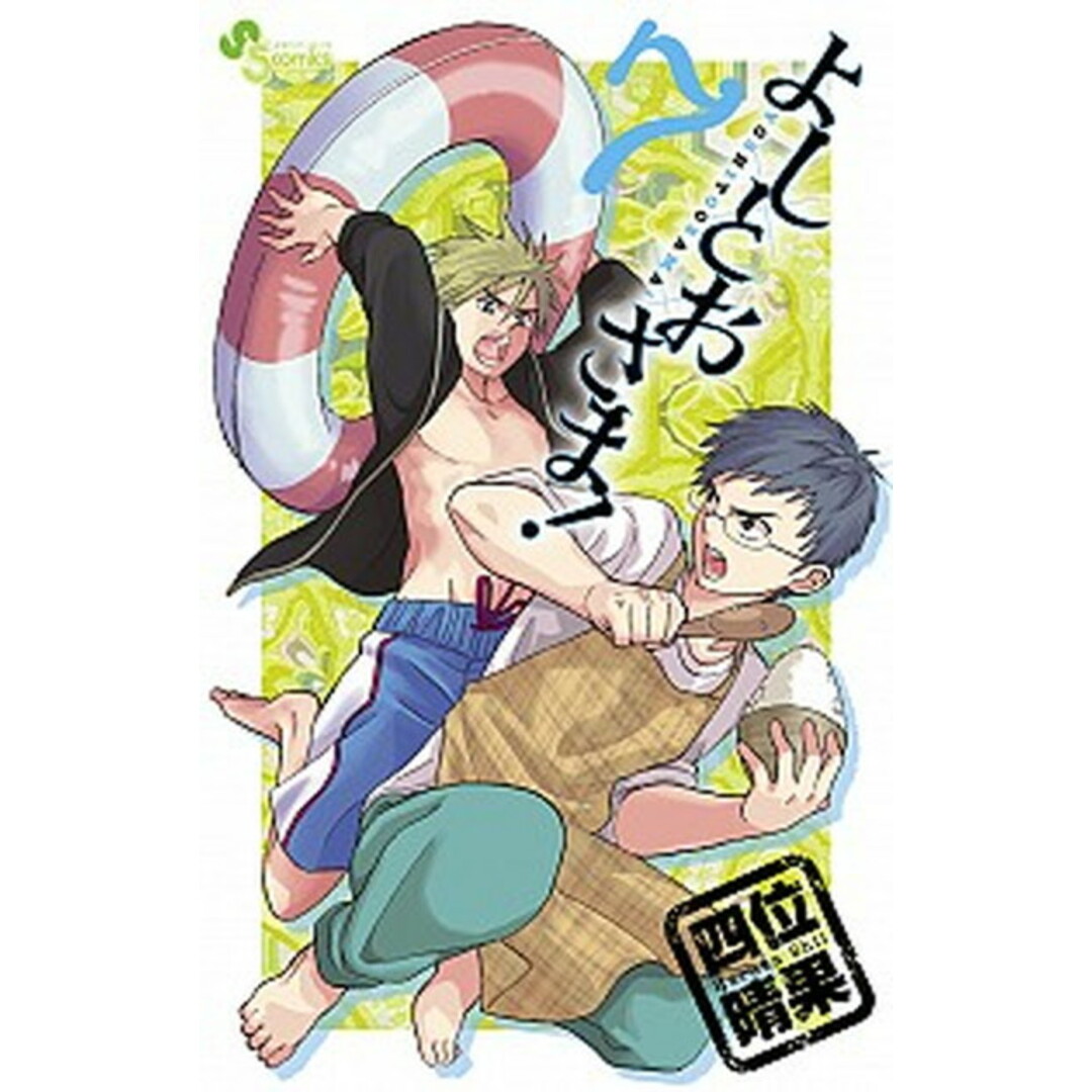 よしとおさま! 7 /小学館/四位晴果(コミック) エンタメ/ホビーの漫画(少年漫画)の商品写真