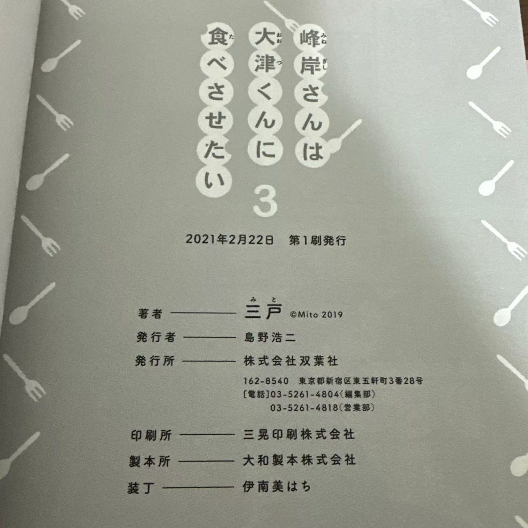 双葉社(フタバシャ)の峰岸さんは大津くんに食べさせたい 1 ~ 3　３巻セット　最終巻あり　完結　全巻 エンタメ/ホビーの漫画(全巻セット)の商品写真
