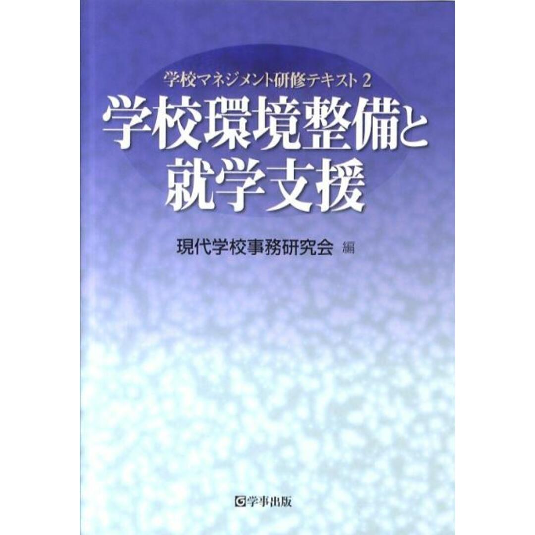学校環境整備と就学支援 /学事出版/現代学校事務研究会(単行本(ソフトカバー)) エンタメ/ホビーの本(人文/社会)の商品写真