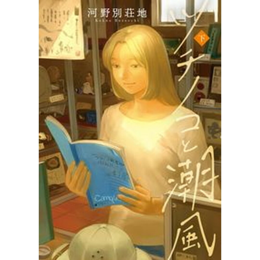 ツチノコと潮風 下 /トゥ-ヴァ-ジンズ/河野別荘地(単行本(ソフトカバー)) エンタメ/ホビーのエンタメ その他(その他)の商品写真