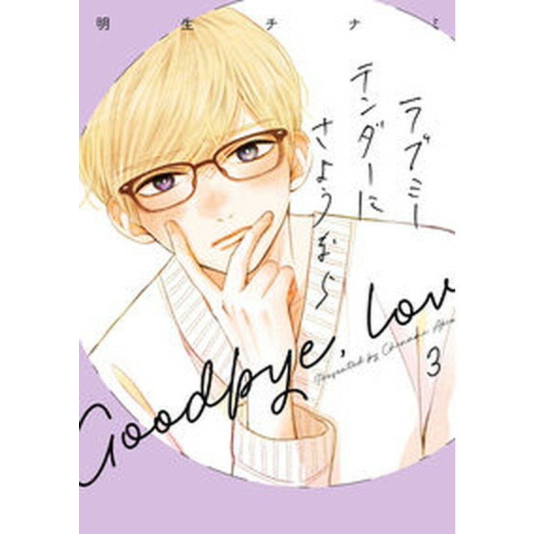ラブミーテンダーにさようなら 3/LINE Digital Frontie/明生チナミ(コミック) エンタメ/ホビーの漫画(その他)の商品写真