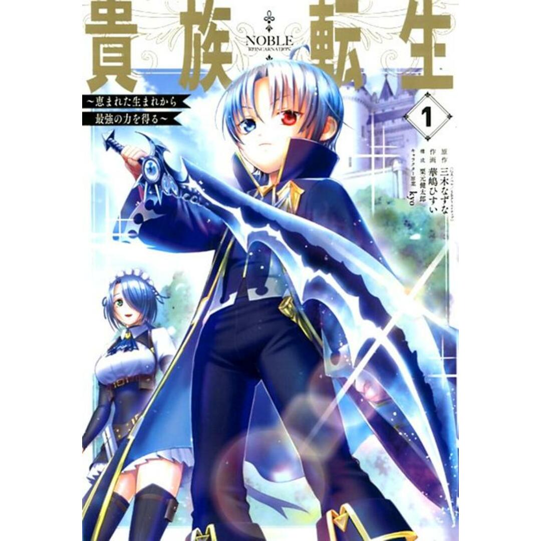 貴族転生 恵まれた生まれから最強の力を得る 1 /スクウェア・エニックス/三木なずな(コミック) エンタメ/ホビーの漫画(少年漫画)の商品写真