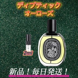 スプリングセール！ ディプティック　オーローズ　お試しボトル(ユニセックス)