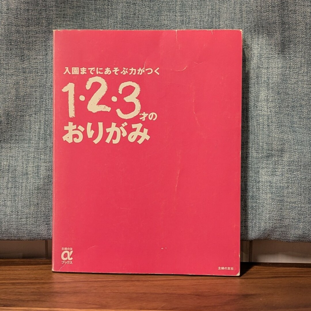 主婦の友社(シュフノトモシャ)の1・2・3才のおりがみ エンタメ/ホビーの本(趣味/スポーツ/実用)の商品写真