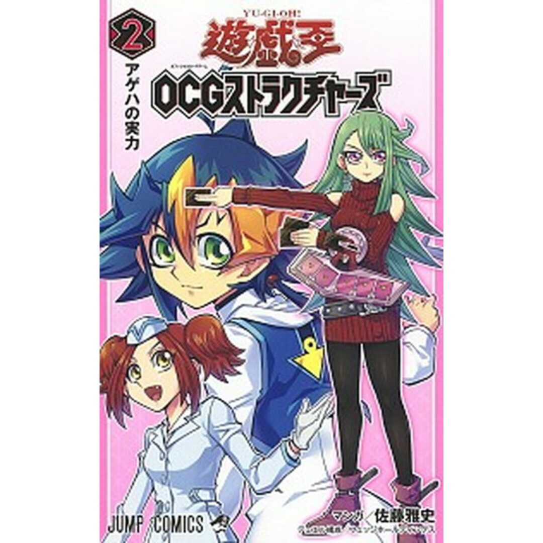 遊☆戯☆王OCGストラクチャーズ 2 /集英社/佐藤雅史(漫画家)(コミック) エンタメ/ホビーの漫画(少年漫画)の商品写真