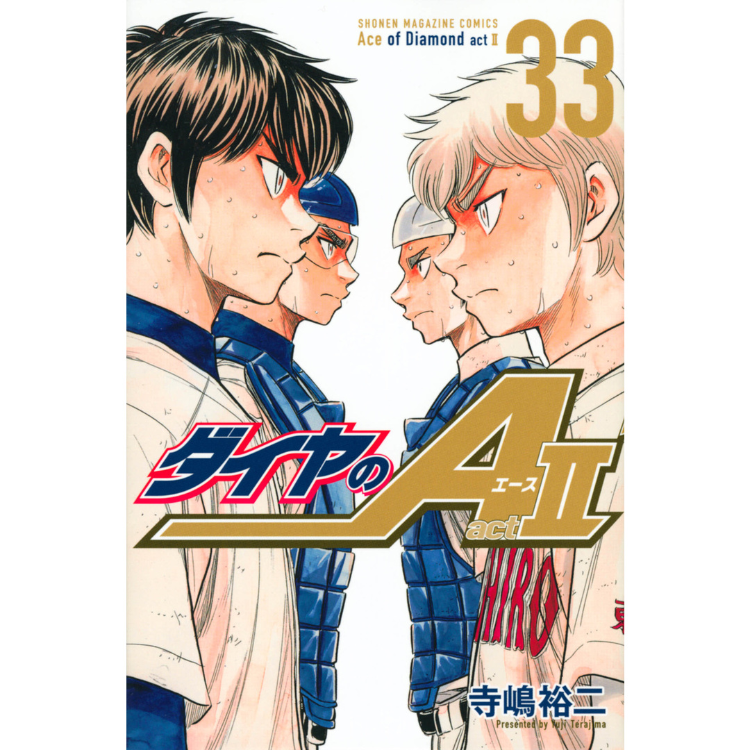 ダイヤのA act2 33/講談社/寺嶋裕二(コミック) エンタメ/ホビーの漫画(少年漫画)の商品写真