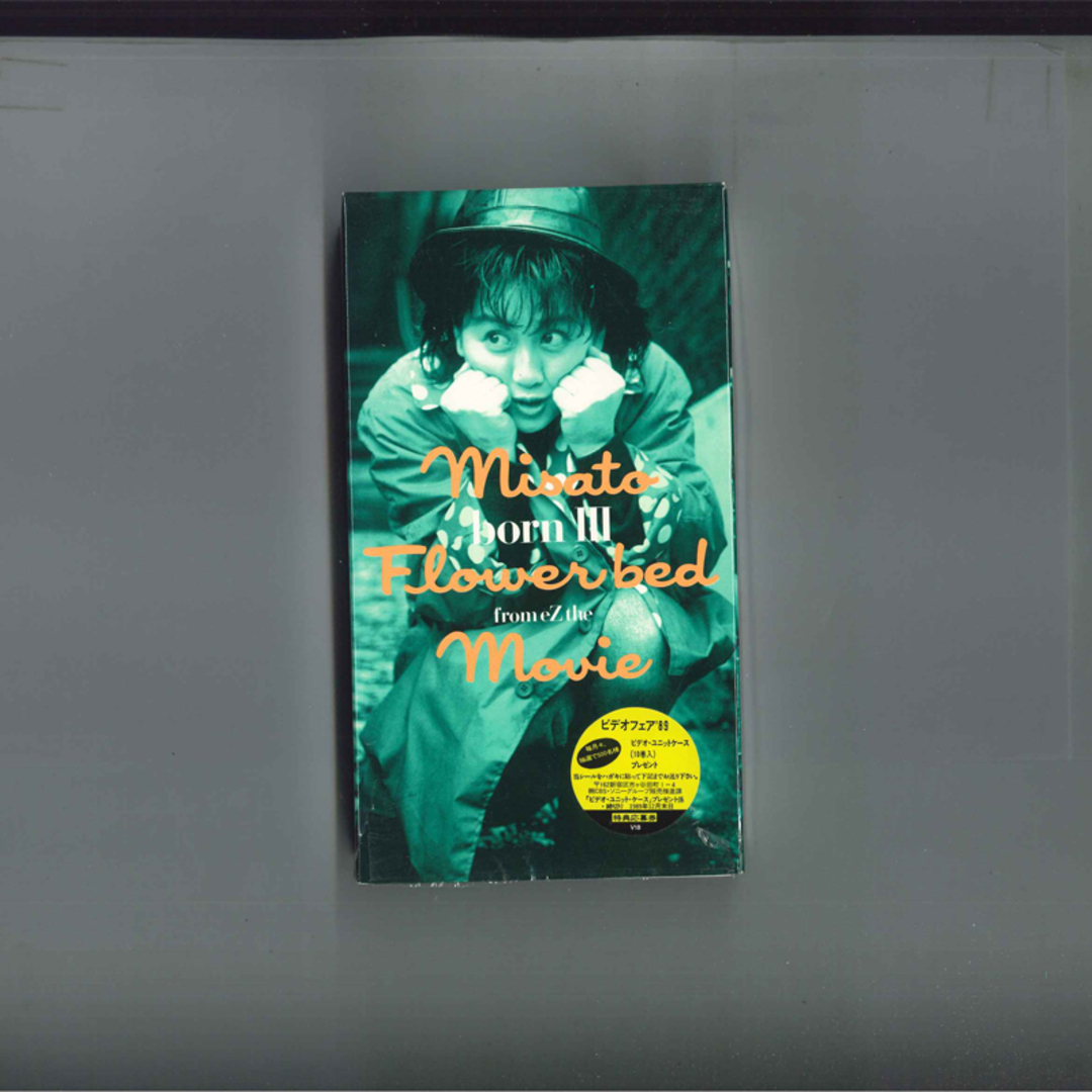 VHS 渡辺美里 Misato Born Iii Flower Bed From Ez The Movie ESVU201 EPIC/SONY /00300 エンタメ/ホビーのエンタメ その他(その他)の商品写真
