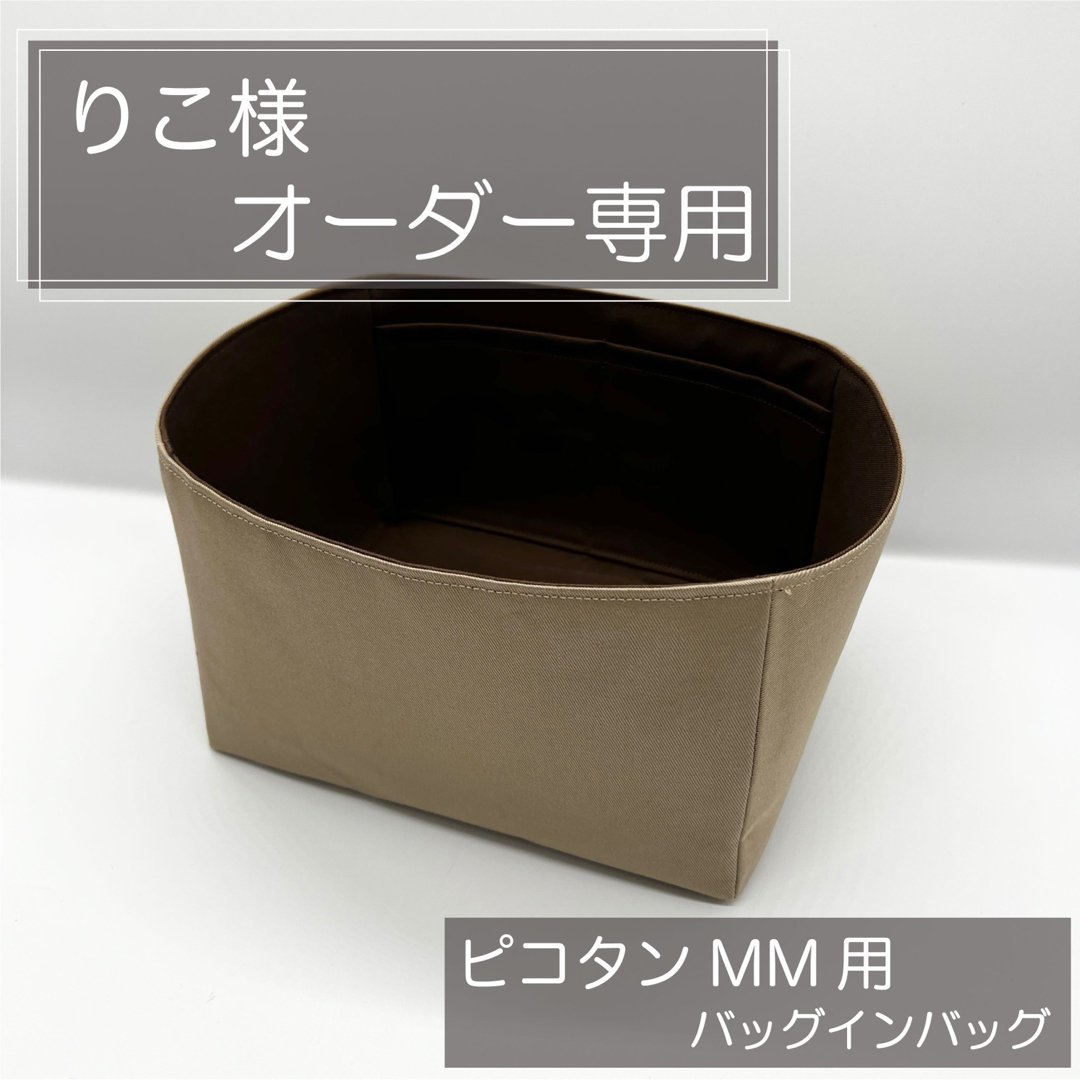 りこ様専用ページ/ピコタンMM用バッグインバッグ/インナーバッグ りこ様専用ページ/ピコタンMM用バッグインバッグ/インナーバッグ
