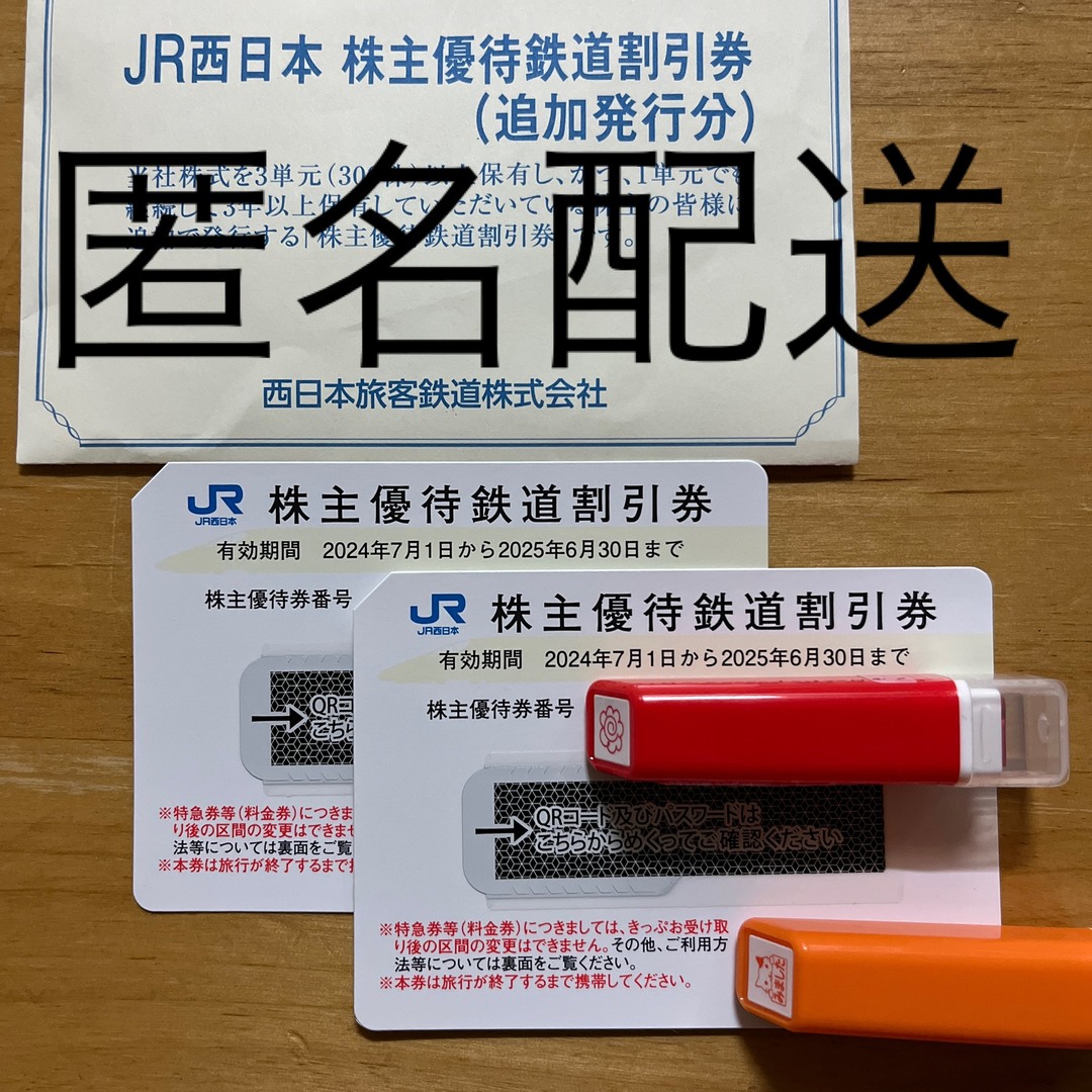JR西日本 株主優待鉄道割引券 チケットの乗車券/交通券(鉄道乗車券)の商品写真