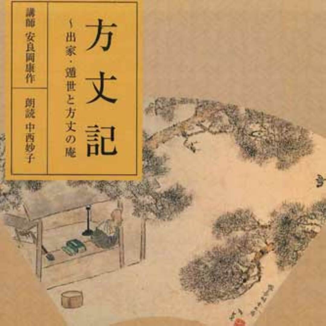 2discs CD 中西妙子 方丈記 出家・遁世と方丈の庵 FZCZ4171920 ANY /00220 エンタメ/ホビーのCD(演芸/落語)の商品写真