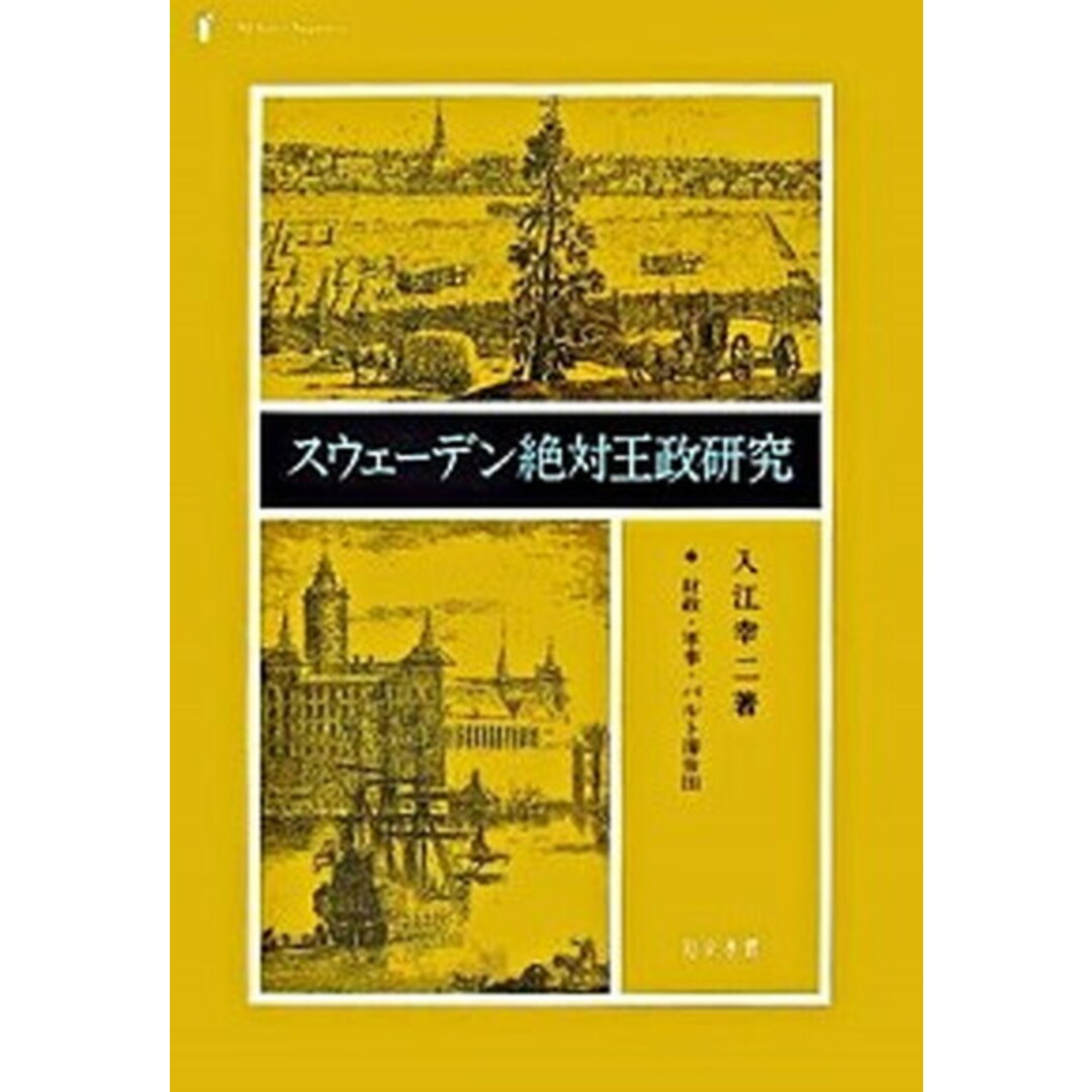 公式ファッションブランド通販サイト スウェ-デン絶対王政研究 財政・軍事・バルト海帝国 /知泉書館/入江幸二(単行本) 人文+社会