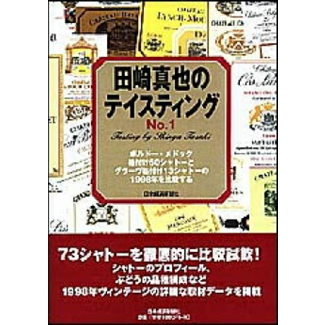 田崎真也のテイスティング no.1 /日経BPM(日本経済新聞出版本部)/田崎真也(単行本) エンタメ/ホビーのエンタメ その他(その他)の商品写真