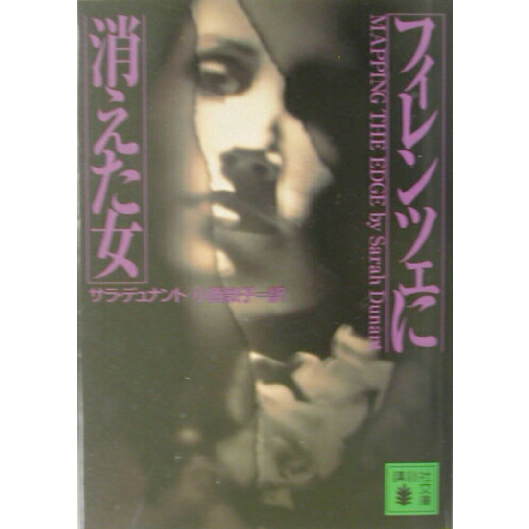 フィレンツェに消えた女/講談社/サラ・デュナント(文庫) エンタメ/ホビーの本(文学/小説)の商品写真