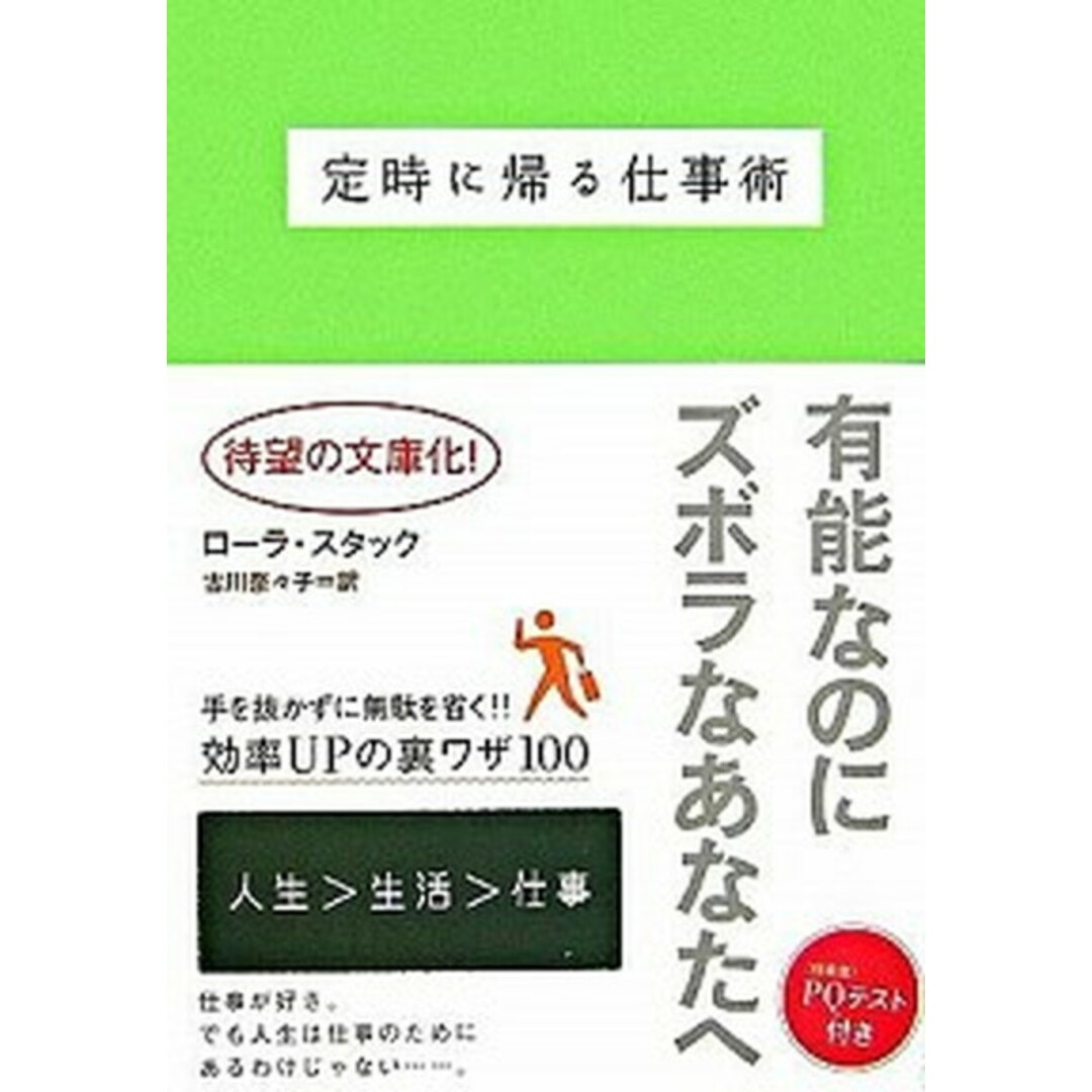 定時に帰る仕事術/フリュ-/ロ-ラ・スタック(文庫) エンタメ/ホビーの本(ビジネス/経済)の商品写真