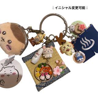 じゃらじゃらキーホルダー/ちいかわ温泉/ガチャ詰め(キャラクターグッズ)