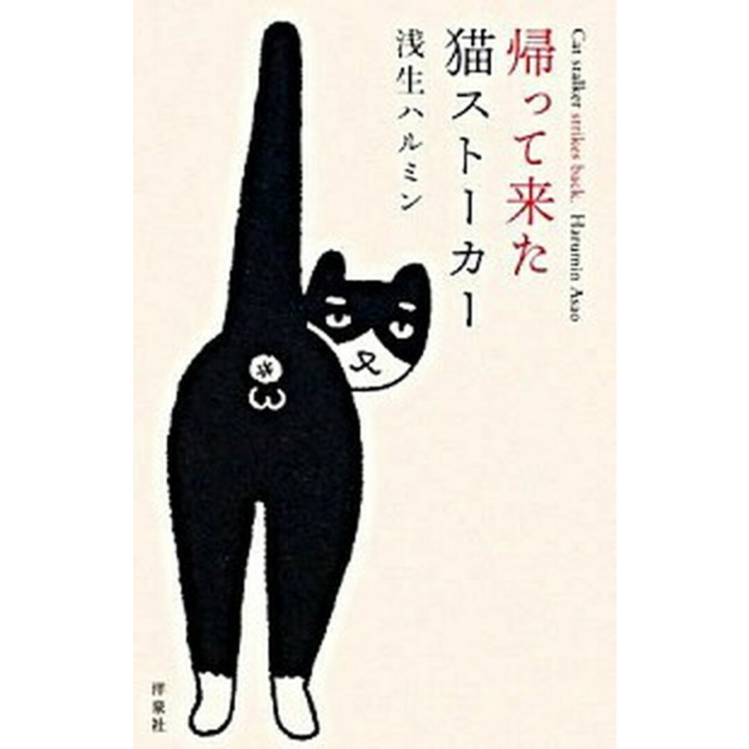 帰って来た猫スト-カ- /洋泉社/浅生ハルミン(単行本(ソフトカバー)) エンタメ/ホビーの本(住まい/暮らし/子育て)の商品写真