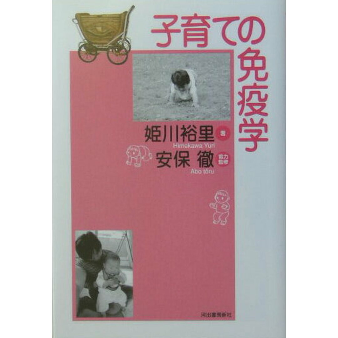 子育ての免疫学 /河出書房新社/姫川裕里(単行本) エンタメ/ホビーの本(住まい/暮らし/子育て)の商品写真