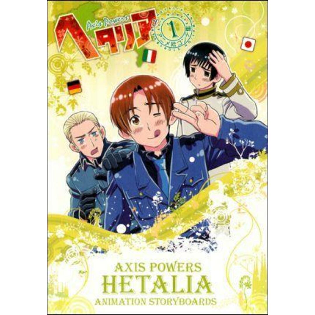 ヘタリアアニメ絵コンテ集 Axis Powers 1 /幻冬舎コミックス/スタジオディ-ン(コミック) エンタメ/ホビーの本(アート/エンタメ)の商品写真
